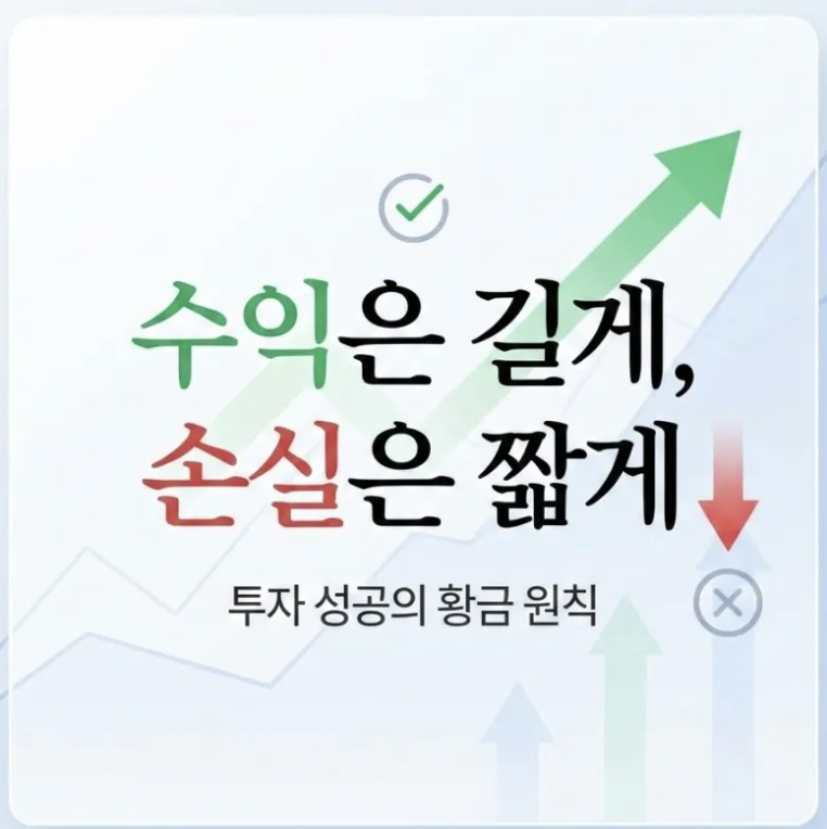주식 손절 원칙 및 리스크 관리 가이드